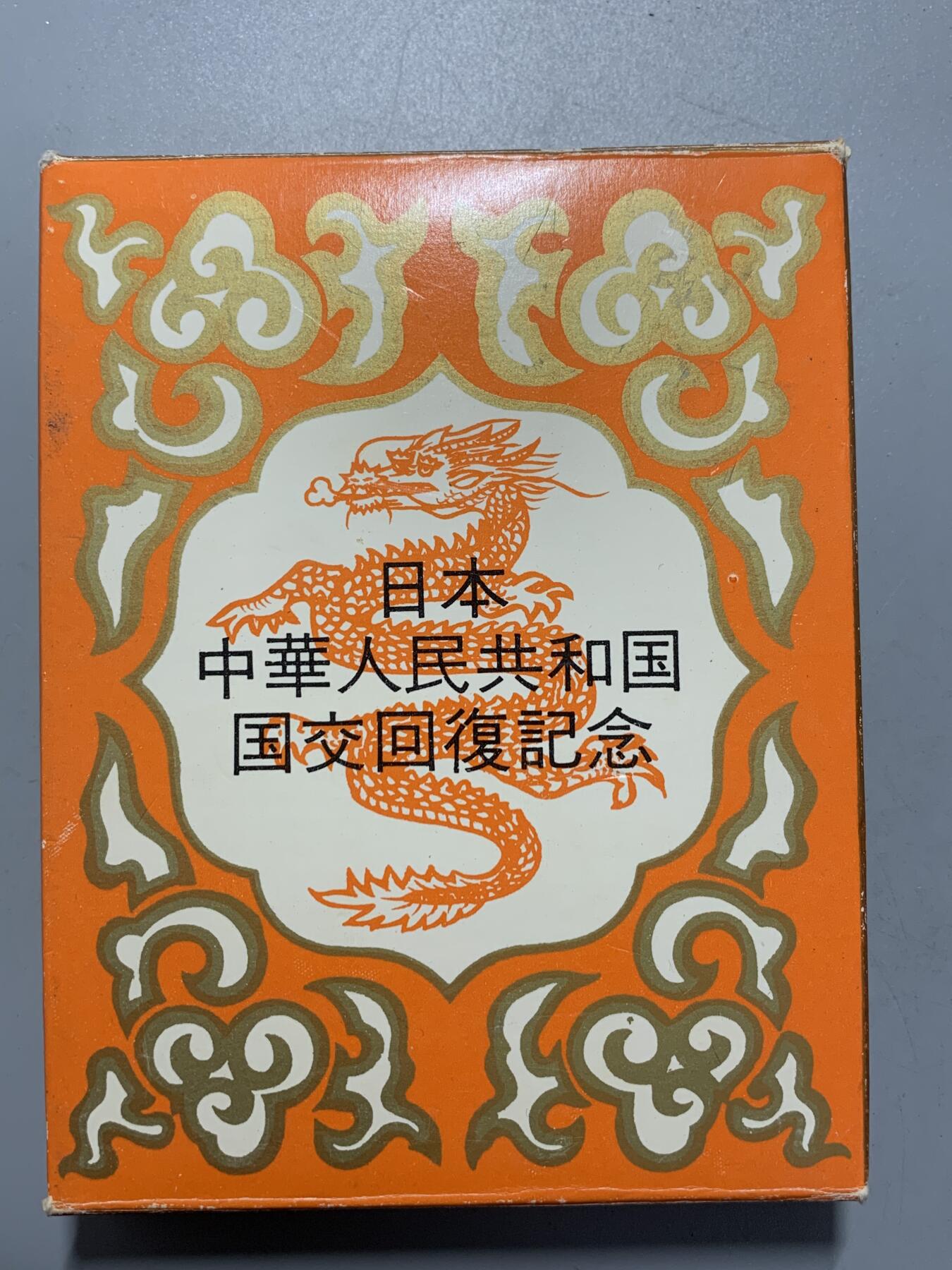 远东徽章小铺12月28日周日晚上九点结束 中日建交大铜章