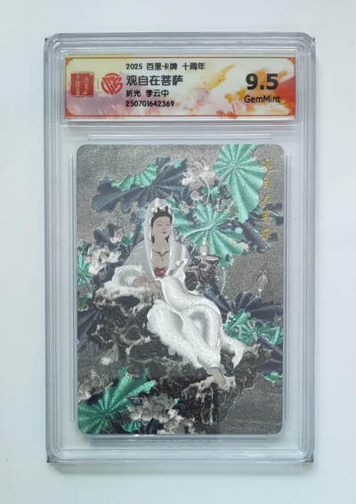 亡灵潮玩 马年首场 1月5日20点截拍 - 【评级卡】李云中 观自在菩萨