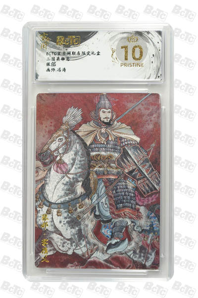 亡灵潮玩 马年首场 1月5日20点截拍 - 【评级卡】张郃 PRISTINE