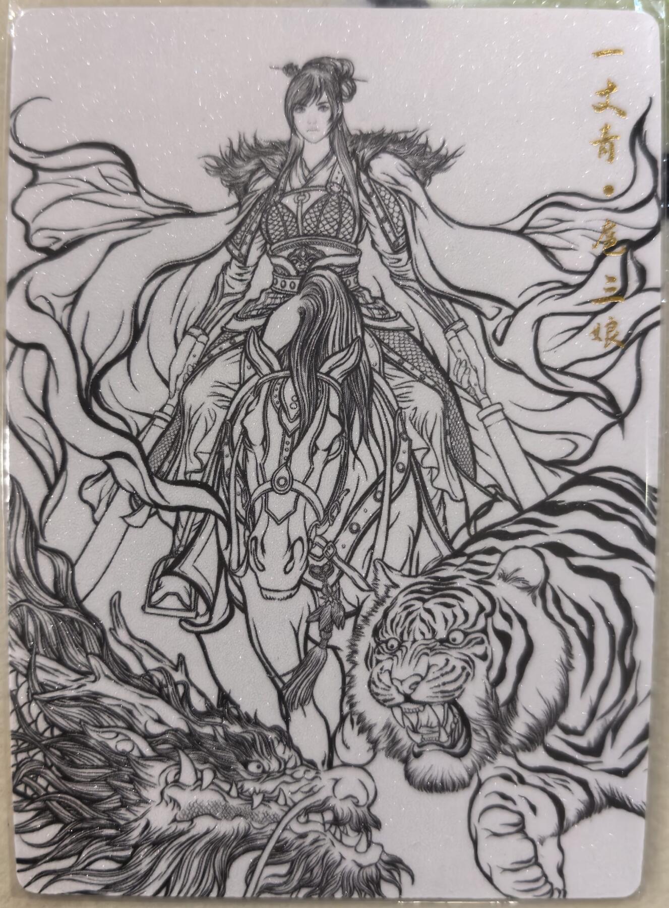 丫丫卡拍--23期部分残留拍品快速结束（12月26日22点截拍） 张建东水浒-龙虎三娘 线稿