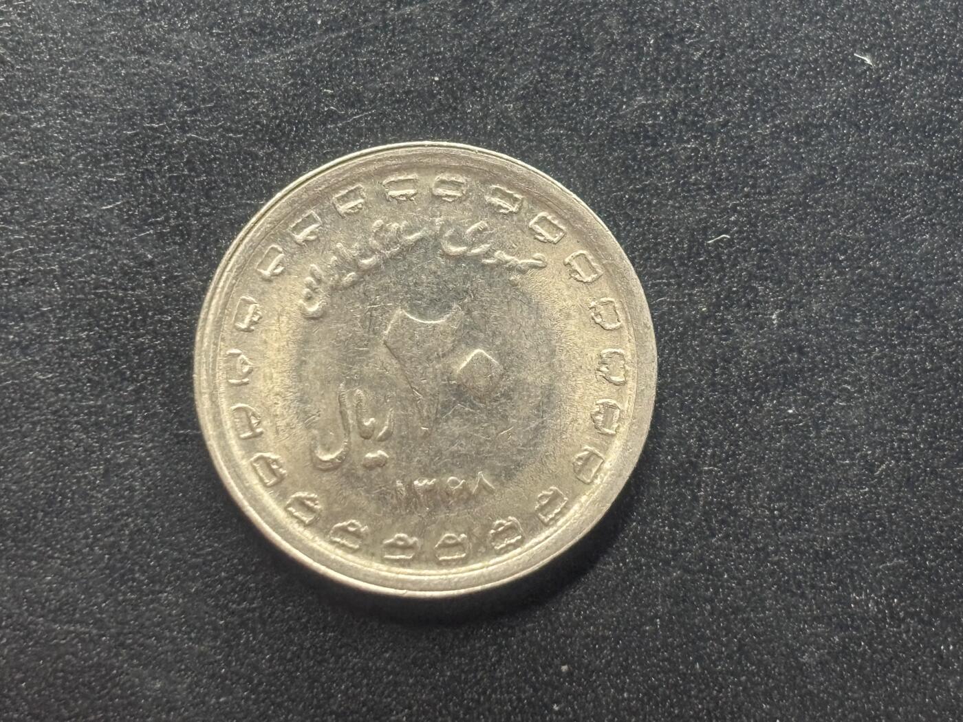 邮泉阁限时拍卖第三十八场 亚洲专场（硬币在国外。请付邮费6元。） 伊朗1989年20里亚尔纪念币