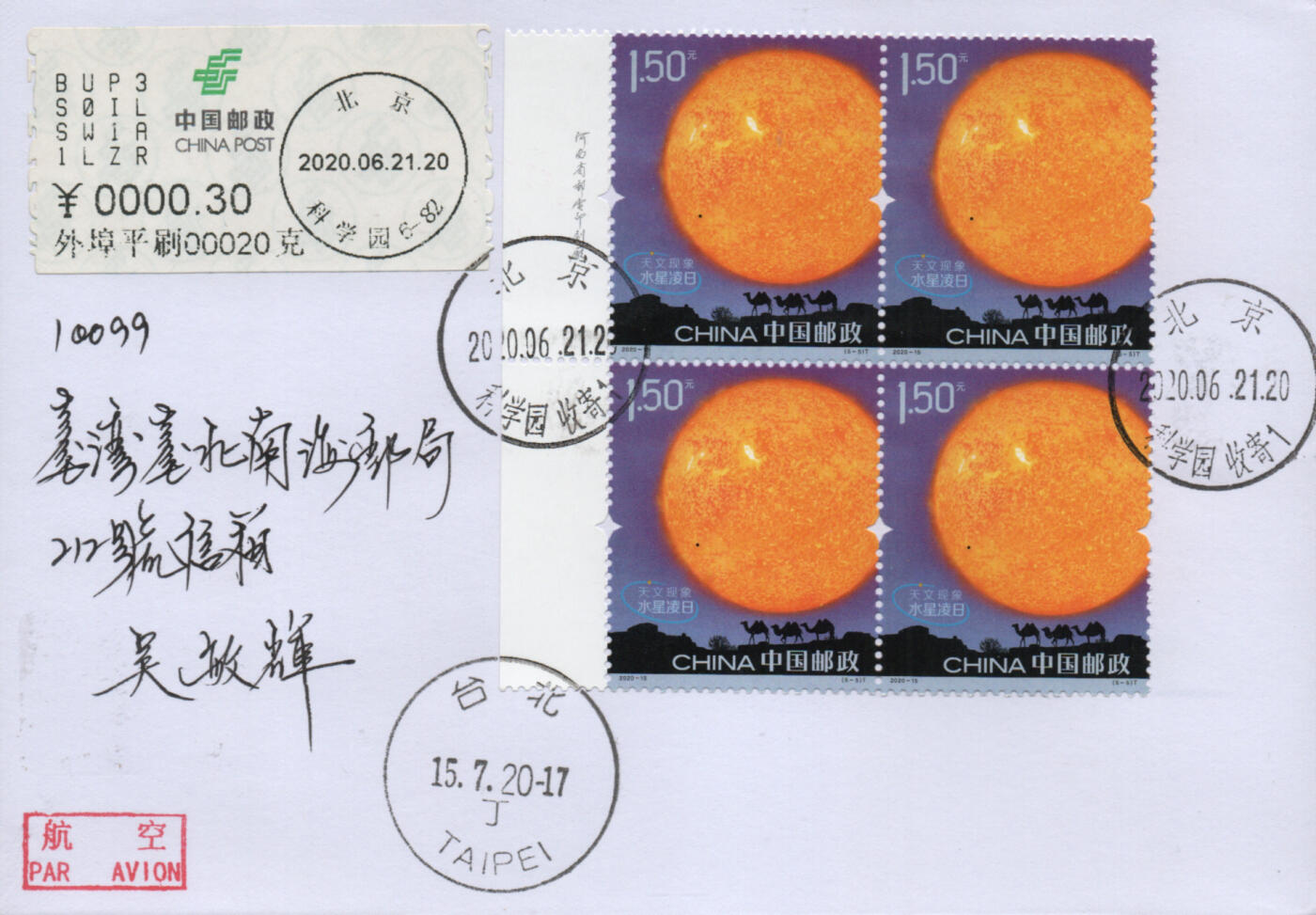 2026年01月03日19:30海外、大陆、澳门、香港邮政精品首日实寄封拍卖专场 2020中国《天文现象》自然封首日实寄封