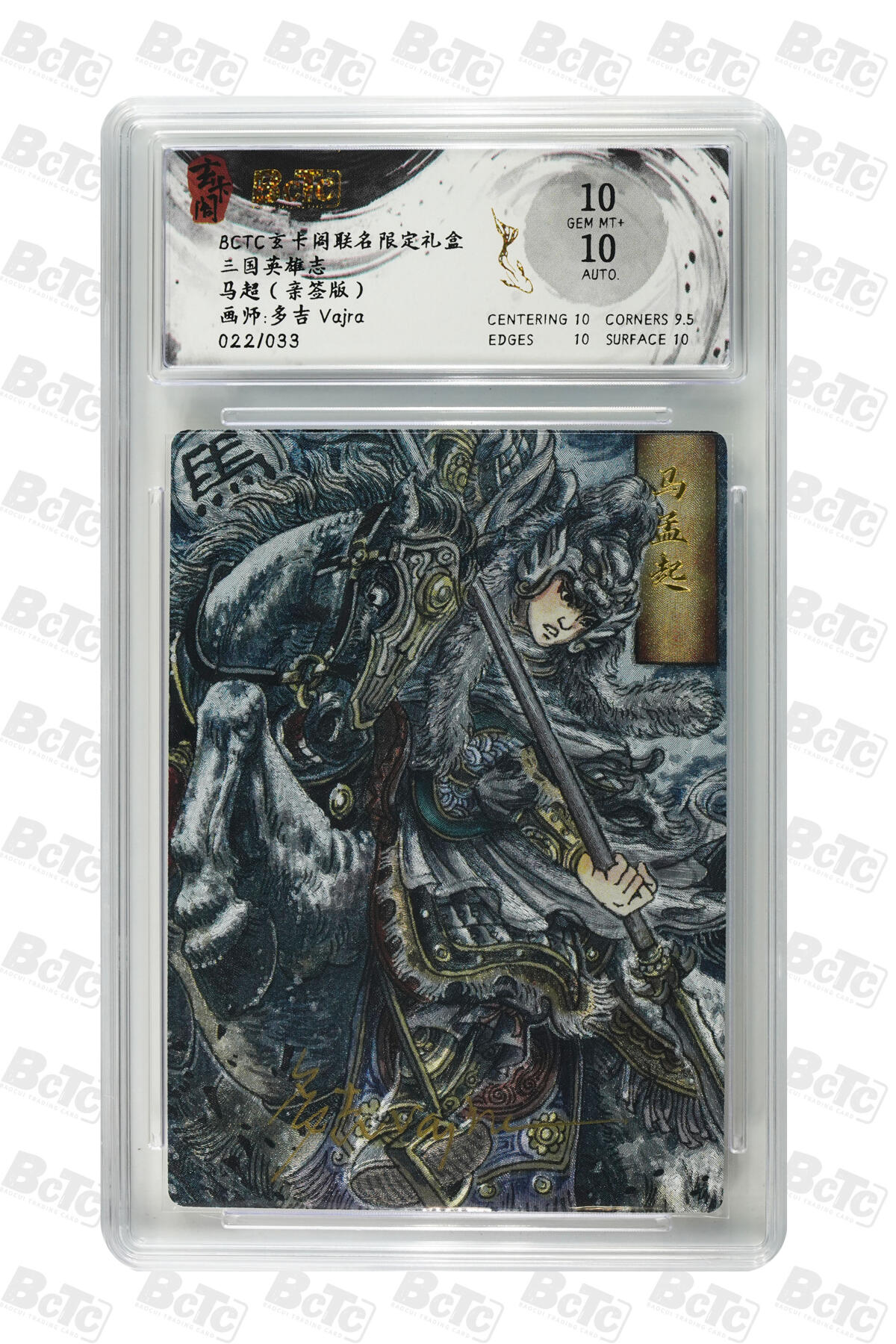 亡灵潮玩 马年首场 1月5日20点截拍 【亲签】多吉Vajra 马超（亲签版） GEM MT+ 22/33