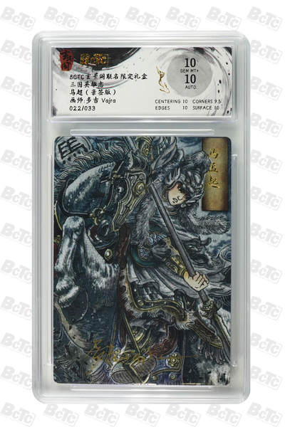 亡灵潮玩 马年首场 1月5日20点截拍 - 【亲签】多吉Vajra 马超（亲签版） GEM MT+ 22/33