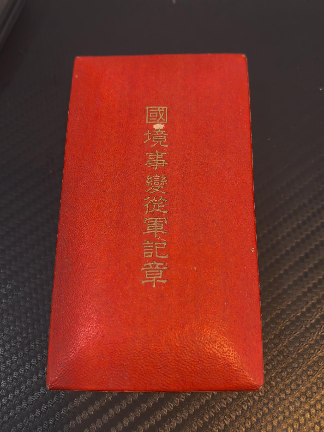 伪满洲国国境事变从军记章