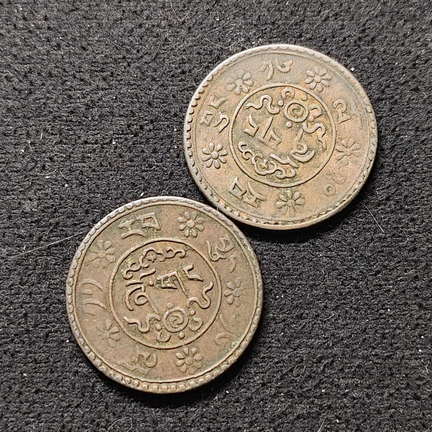 【全场包邮】纯粹捡漏拍490场（免费代拍第27场） 中国西藏30年代雪康铜币2枚一组