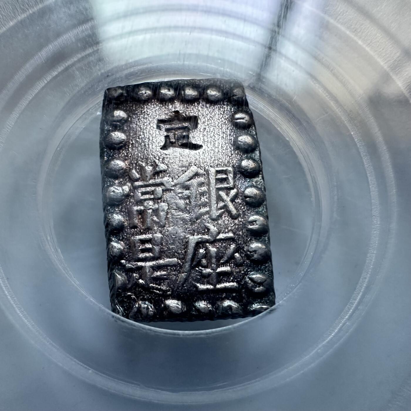 🌹外币初藏🌹🐯2025年第146场  每周二四六晚8️⃣点 接代拍 日本一朱银