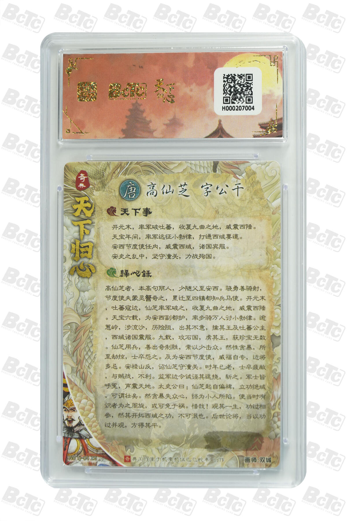 欢迎送拍、零成本上架，释放现金流，合理分配上拍卡品 【折光】双城高仙芝 奇典工作室 天下归心   分值9.5