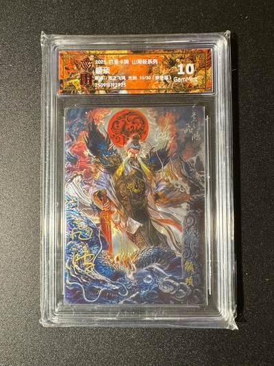 NO.19 好又多金牌大场，新店点关注不迷路！每周一站式配齐，方便凑单！（周6晚8点截拍，卖家送拍0抽成！） - 【25/30编亲签】百里 山海经 苍之飞鸿亲签 颛顼 光刻 10G