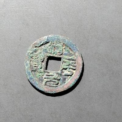 PCAI钱币  27-682  古钱币小专场 - 治平元宝