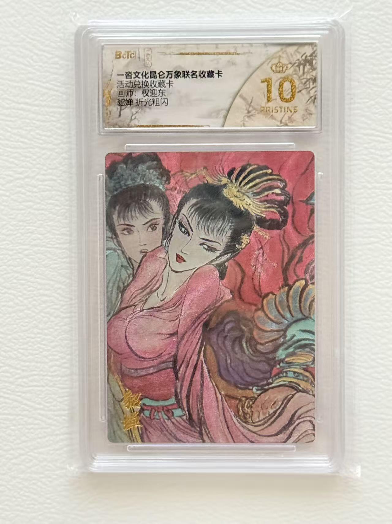 NO.19 好又多金牌大场，新店点关注不迷路！每周一站式配齐，方便凑单！（周6晚8点截拍，卖家送拍0抽成！） 【10星】一沓文化 兑换卡 貂蝉 权迎东 粗闪