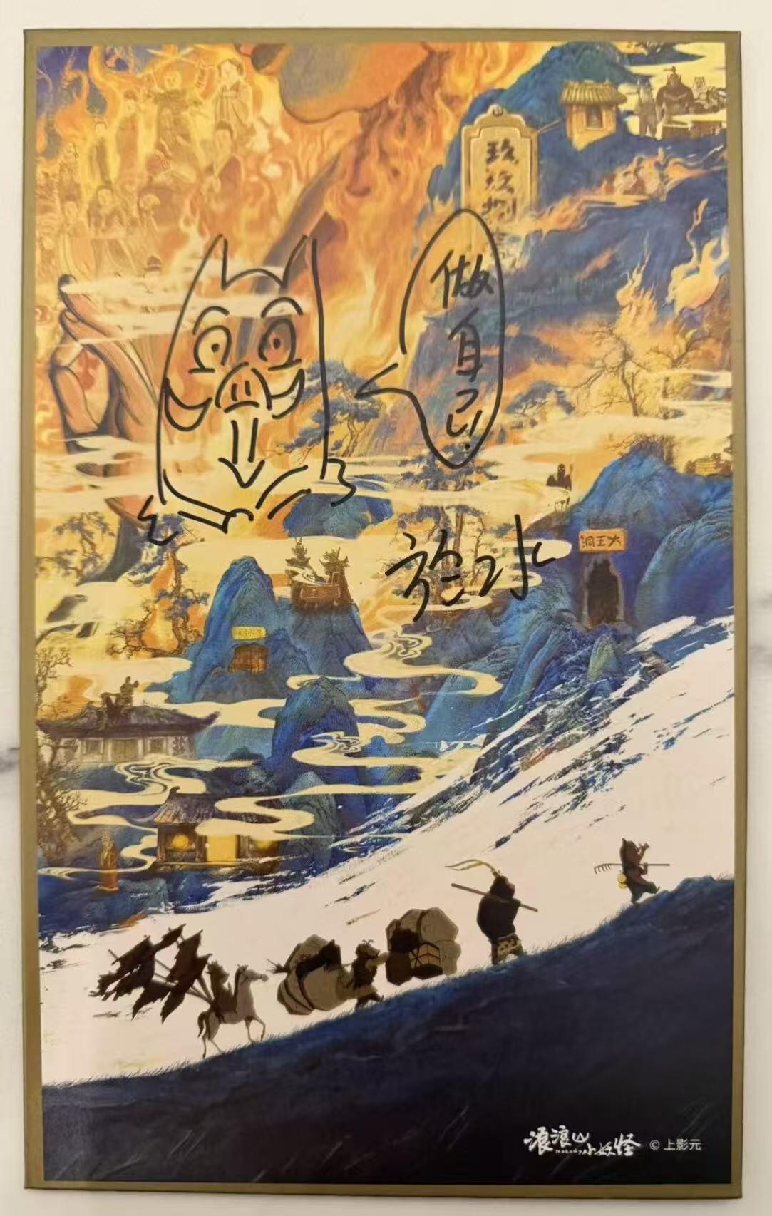 零元拍：《浪浪山小妖怪》编剧兼导演於水亲笔签绘“做自己”片方官方立牌！