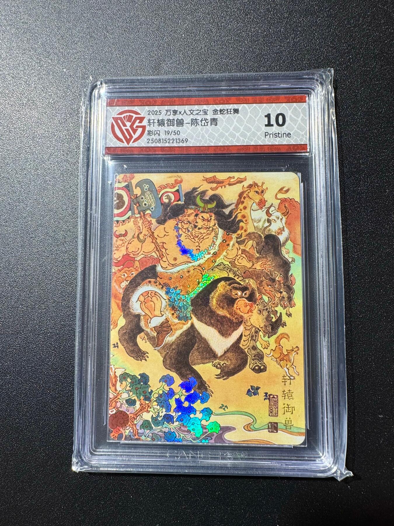 NO.19 好又多金牌大场，新店点关注不迷路！每周一站式配齐，方便凑单！（周6晚8点截拍，卖家送拍0抽成！） 【19/50编】万享 金蛇狂舞 陈岱青 轩辕御兽 彩闪 10P