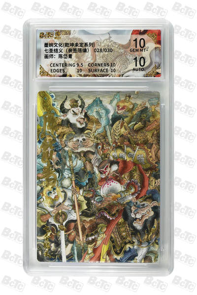 欢迎送拍、零成本上架，释放现金流，合理分配上拍卡品 - 【亲签28/30】 陈岱青七圣结义 墨婉文化(乾坤未定系列)  卡种画师：  分值10