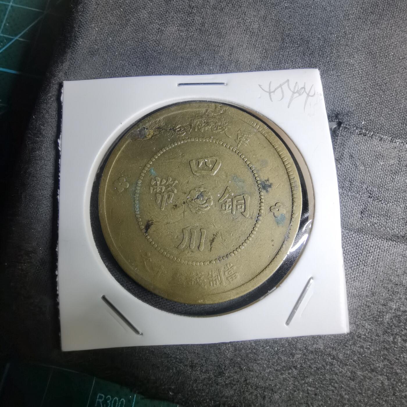 沼泽如烟--第945场 四川铜币五十文