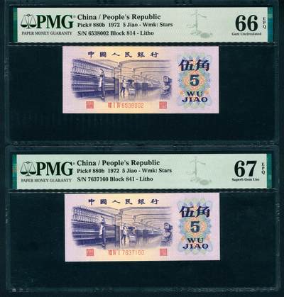 上海炎玺拍卖 玺润珍泉 - 第三版人民币纺织平水伍角2枚