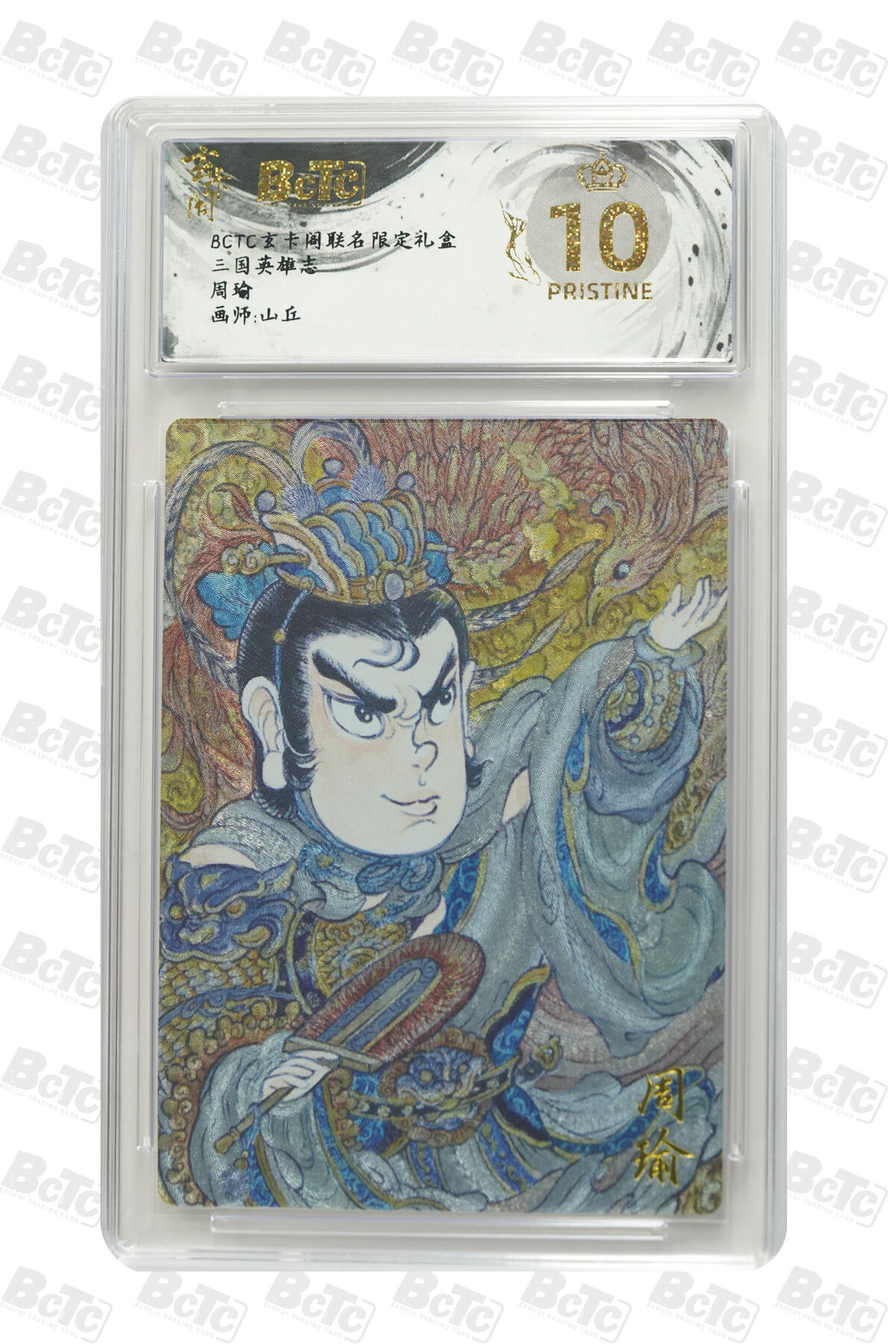 亡灵潮玩 马年首场 1月5日20点截拍 【评级卡】周瑜 PRISTINE