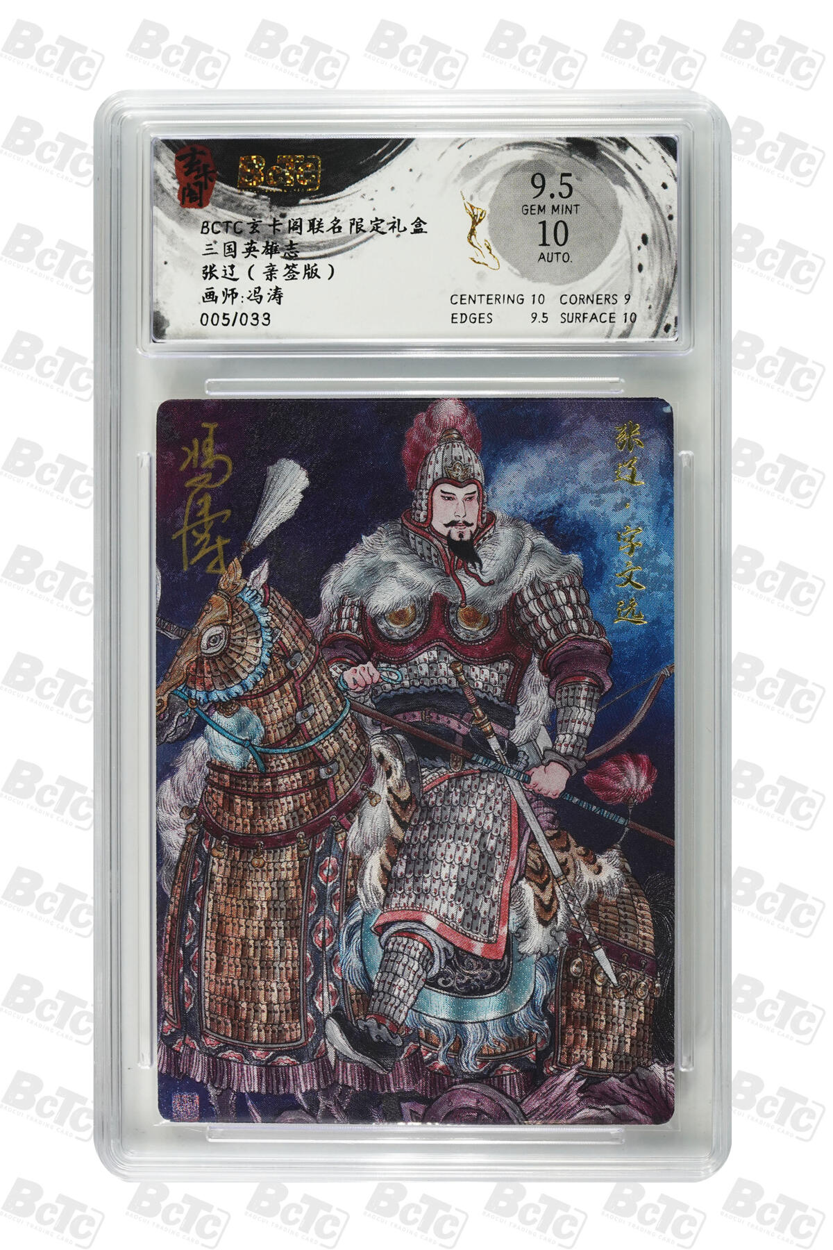 亡灵潮玩 马年首场 1月5日20点截拍 【亲签】冯涛 张辽（亲签版） GEM MINT 5/33