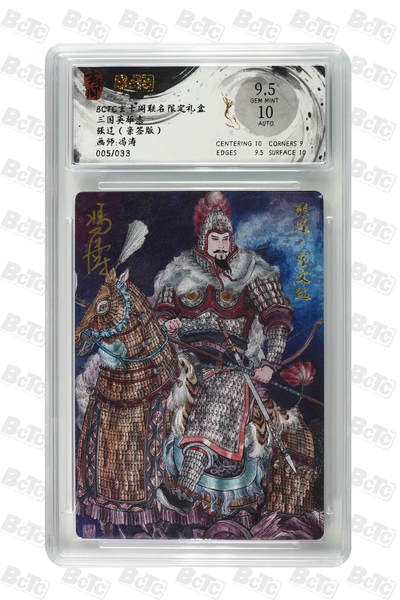 亡灵潮玩 马年首场 1月5日20点截拍 - 【亲签】冯涛 张辽（亲签版） GEM MINT 5/33