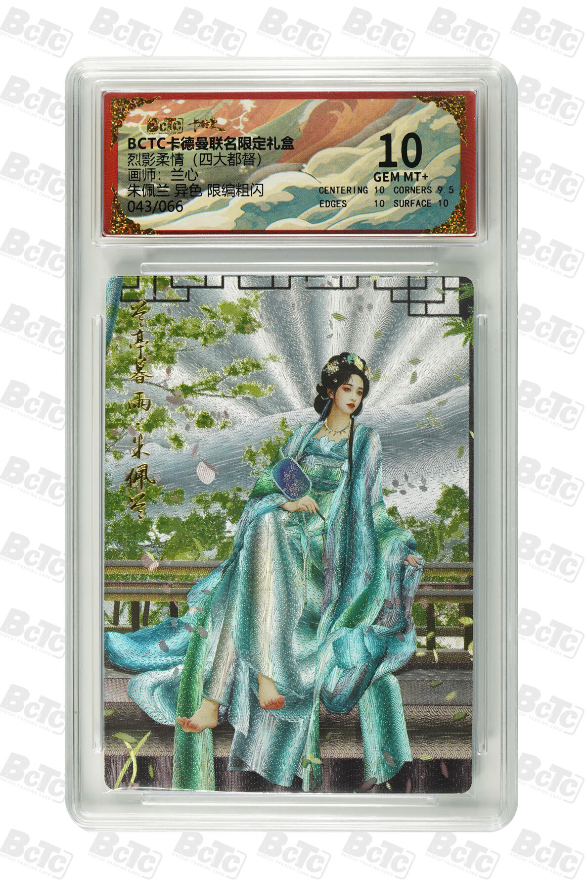 亡灵潮玩 马年首场 1月5日20点截拍 【限编】兰心 朱佩兰 异色 限编粗闪 GEM MT+ 43/66