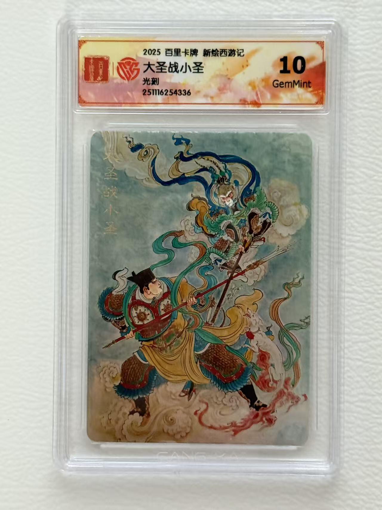 NO.19 好又多金牌大场，新店点关注不迷路！每周一站式配齐，方便凑单！（周6晚8点截拍，卖家送拍0抽成！） 百里 王涌喆新绘西游记 大圣战小圣 10G 光刻评级卡