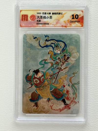 NO.19 好又多金牌大场，新店点关注不迷路！每周一站式配齐，方便凑单！（周6晚8点截拍，卖家送拍0抽成！） - 百里 王涌喆新绘西游记 大圣战小圣 10G 光刻评级卡