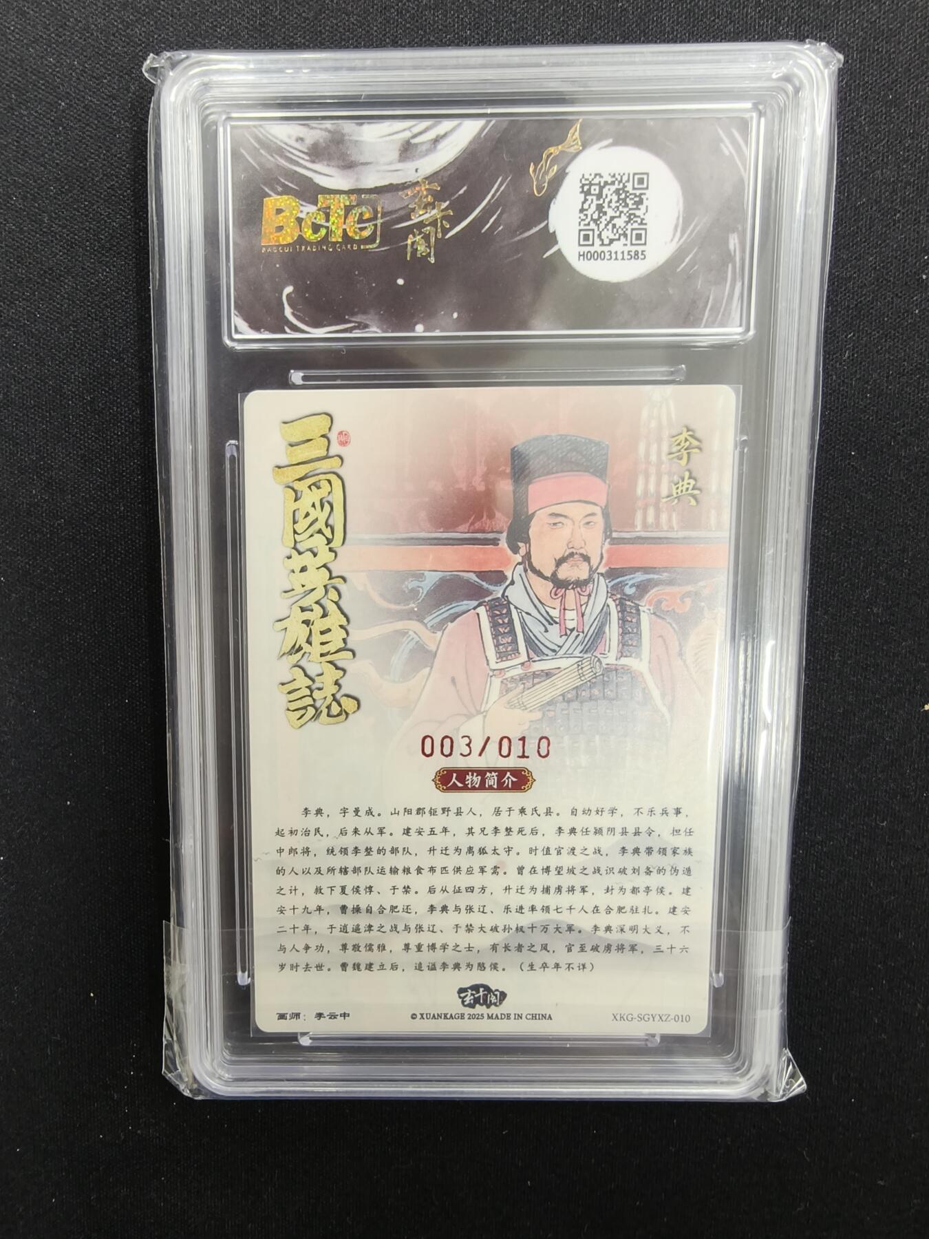 亡灵潮玩 马年首场 1月5日20点截拍 【亲签】 李云中 李典（亲签版）03/10