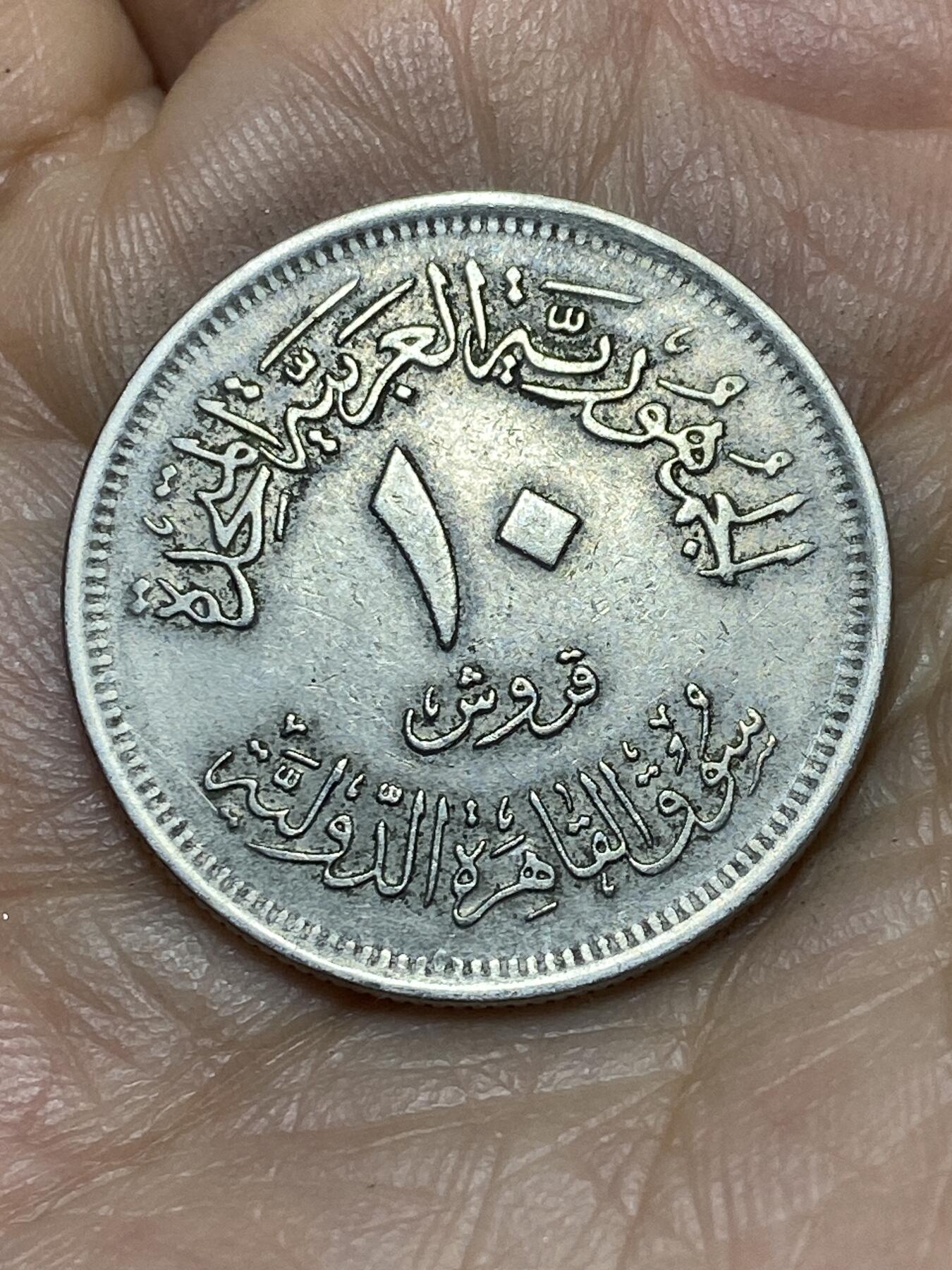 2025年第一百四十三场(总第一百六十九场）外国好品散币场(免佣金) 埃及🇪🇬1971年10皮阿斯特(开罗国际博览会纪念币)