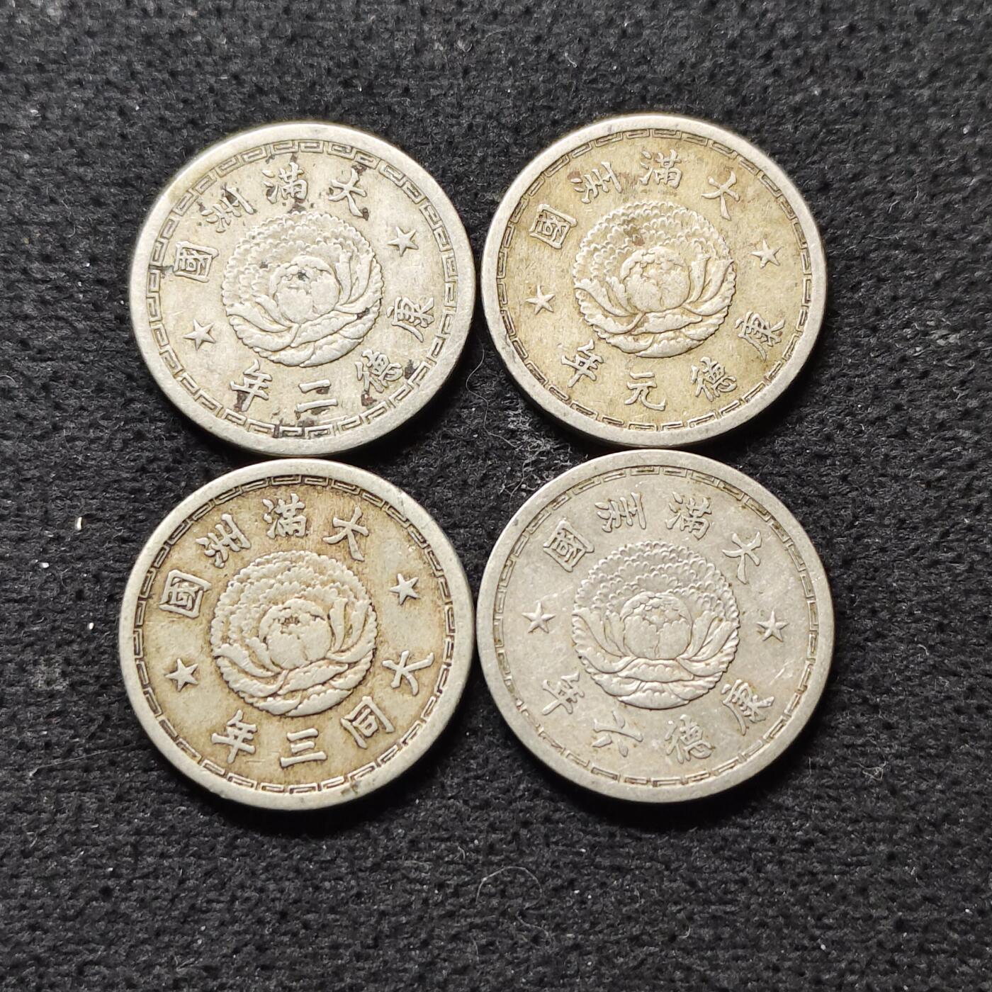 【全场包邮】纯粹捡漏拍490场（免费代拍第27场） 中国伪满大同-康德双龙五分4枚一组