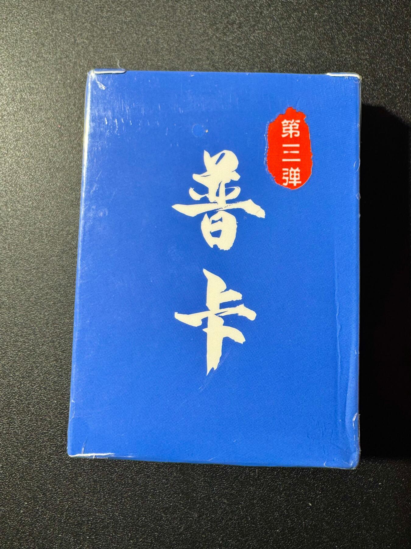NO.19 好又多金牌大场，新店点关注不迷路！每周一站式配齐，方便凑单！（周6晚8点截拍，卖家送拍0抽成！） 【套卡】超吉梦 萌幻水浒传 第三弹 普卡