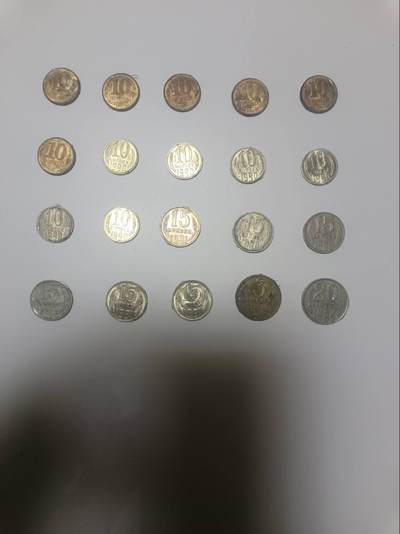 【20251230】非全新纸币和硬币第319场 - 苏联20枚硬币，有重复