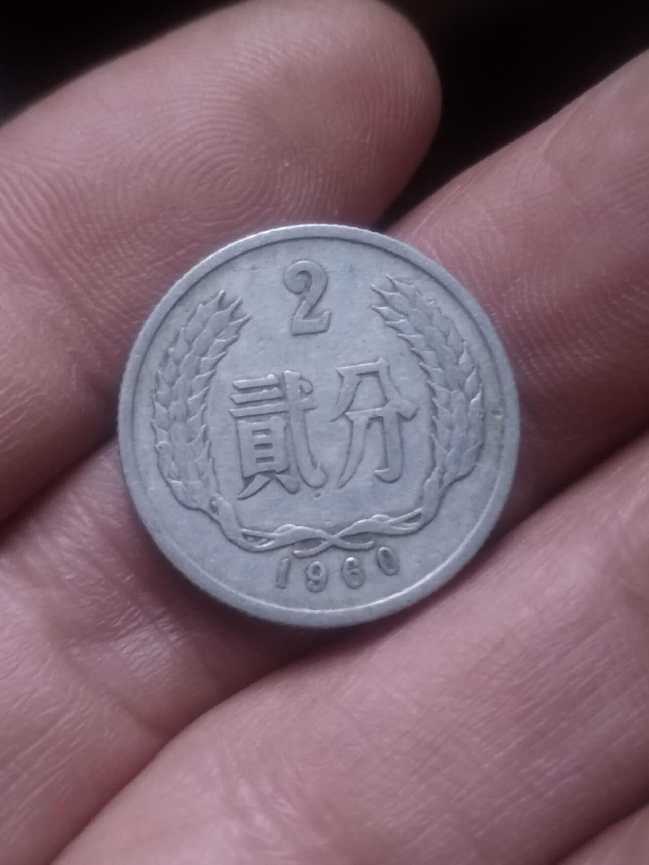小小小钱币 1960年二分。
