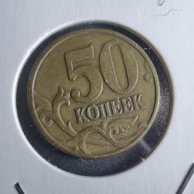 沼泽如烟--第946场 - 俄罗斯1997年50戈比