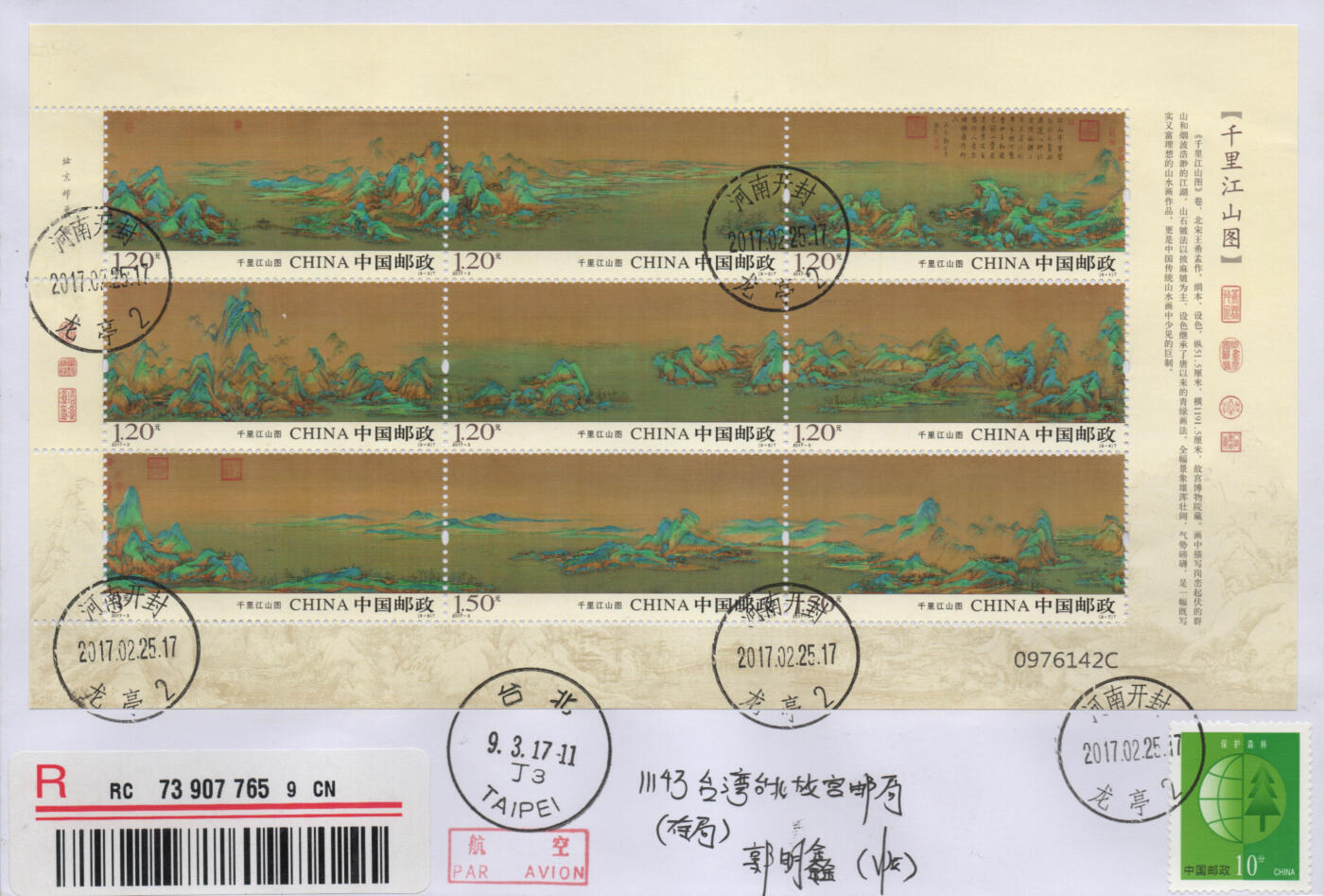 2026年01月03日19:30海外、大陆、澳门、香港邮政精品首日实寄封拍卖专场 2017中国《千里江山图3原地》自然封首日实寄封