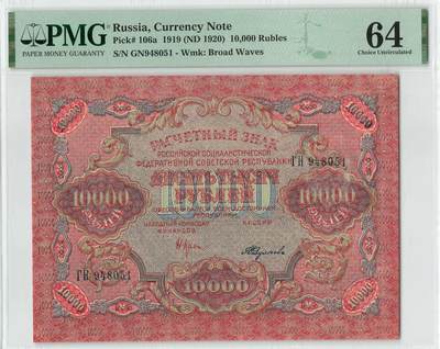 小福收藏拍卖第198期 评级币精选场  本期有菲律宾百位靓号100000比索超大纪念钞 苏里南25000盾花鸟版最高值 柬埔寨珍品56年50瑞尔 南越未发行版最高值打飞机  巴哈马彩背 老挝中国代印57年样钞 匈牙利 斯洛伐克 法罗群岛等多国精美高分珍稀老钞精品纸币 - 俄罗斯 苏俄 1919年 10000卢布 背面中文 很少见 PMG 64