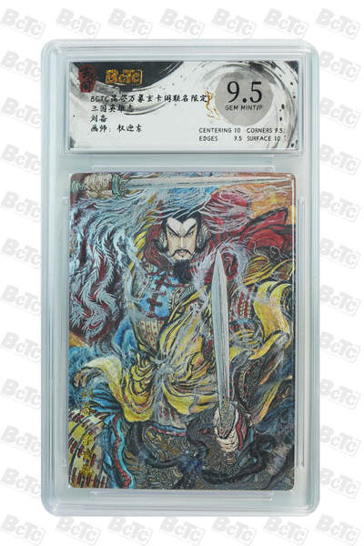 亡灵潮玩 马年首场 1月5日20点截拍 - 【评级卡】刘备 GEM MINT/P