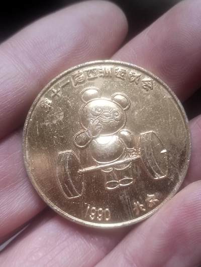 小小小钱币 - 1990年第十一届亚洲运动会纪念章。