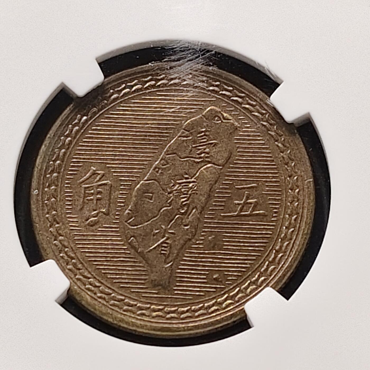 【全场包邮】纯粹捡漏拍491场（免费代拍第28场） 中国台湾民国四十三年孙像地图五角铜币-NGC MS64