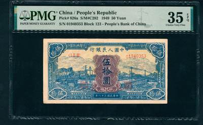 上海炎玺拍卖 玺润珍泉 - 第一版人民蓝火车大桥伍拾圆