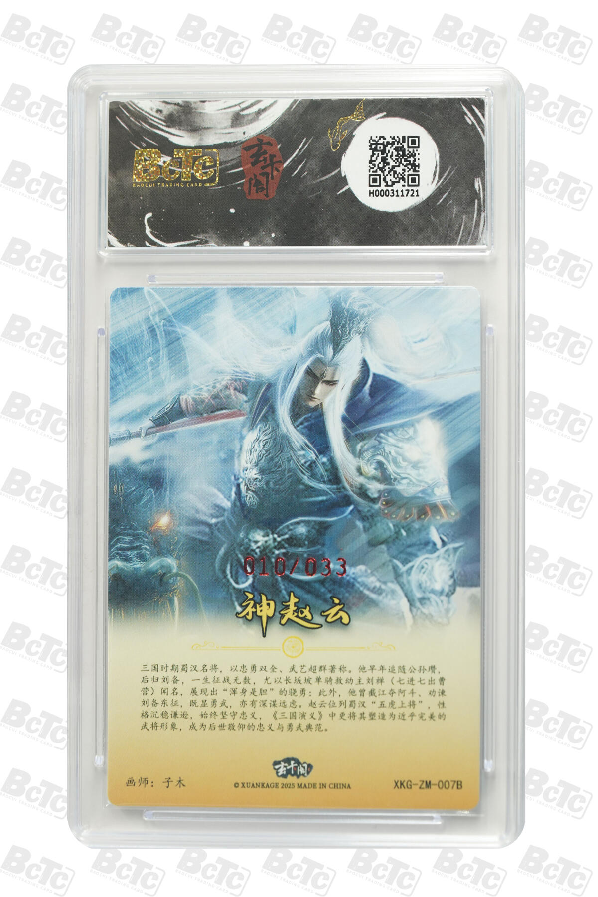 亡灵潮玩 马年首场 1月5日20点截拍 【亲签】子木 神赵云 异画（亲签版） GEM MT+ 10/33