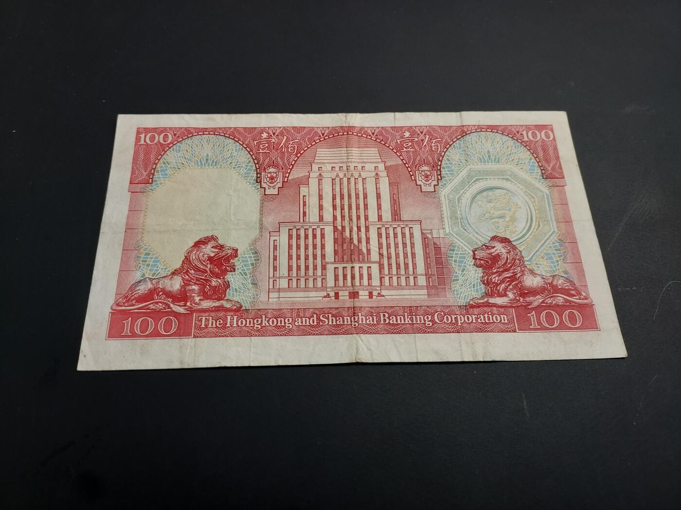 博彦收藏   1月3日 8点钱币专场 全场包邮 1983 香港 汇丰100元 流通好品