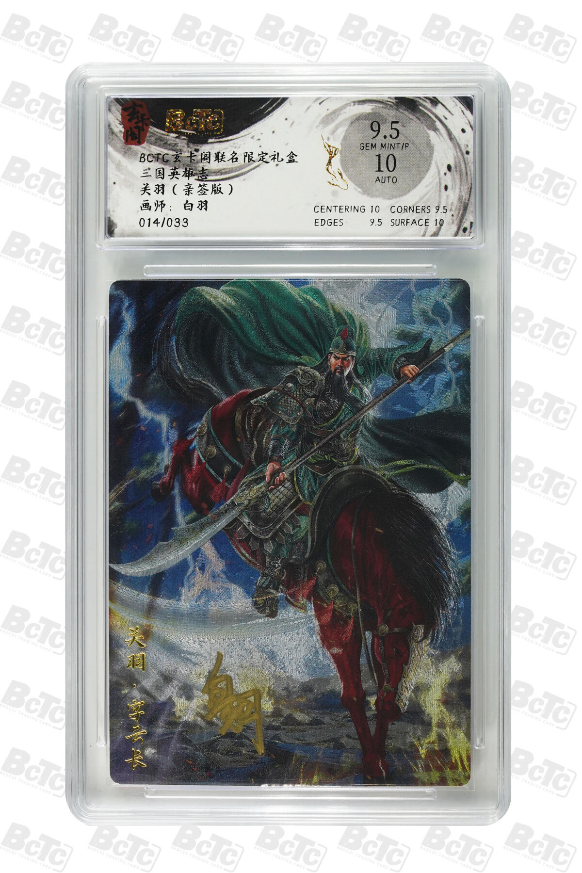 亡灵潮玩 马年首场 1月5日20点截拍 【亲签】白羽 关羽（亲签版） GEM MINT/P 14/33