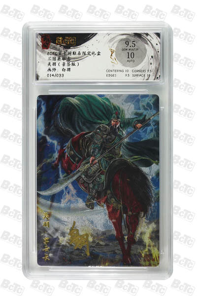 亡灵潮玩 马年首场 1月5日20点截拍 - 【亲签】白羽 关羽（亲签版） GEM MINT/P 14/33