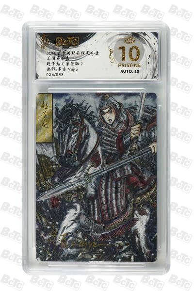 亡灵潮玩 马年首场 1月5日20点截拍 - 【亲签】多吉Vajra 赵子龙（亲签版） PRISTINE 26/33