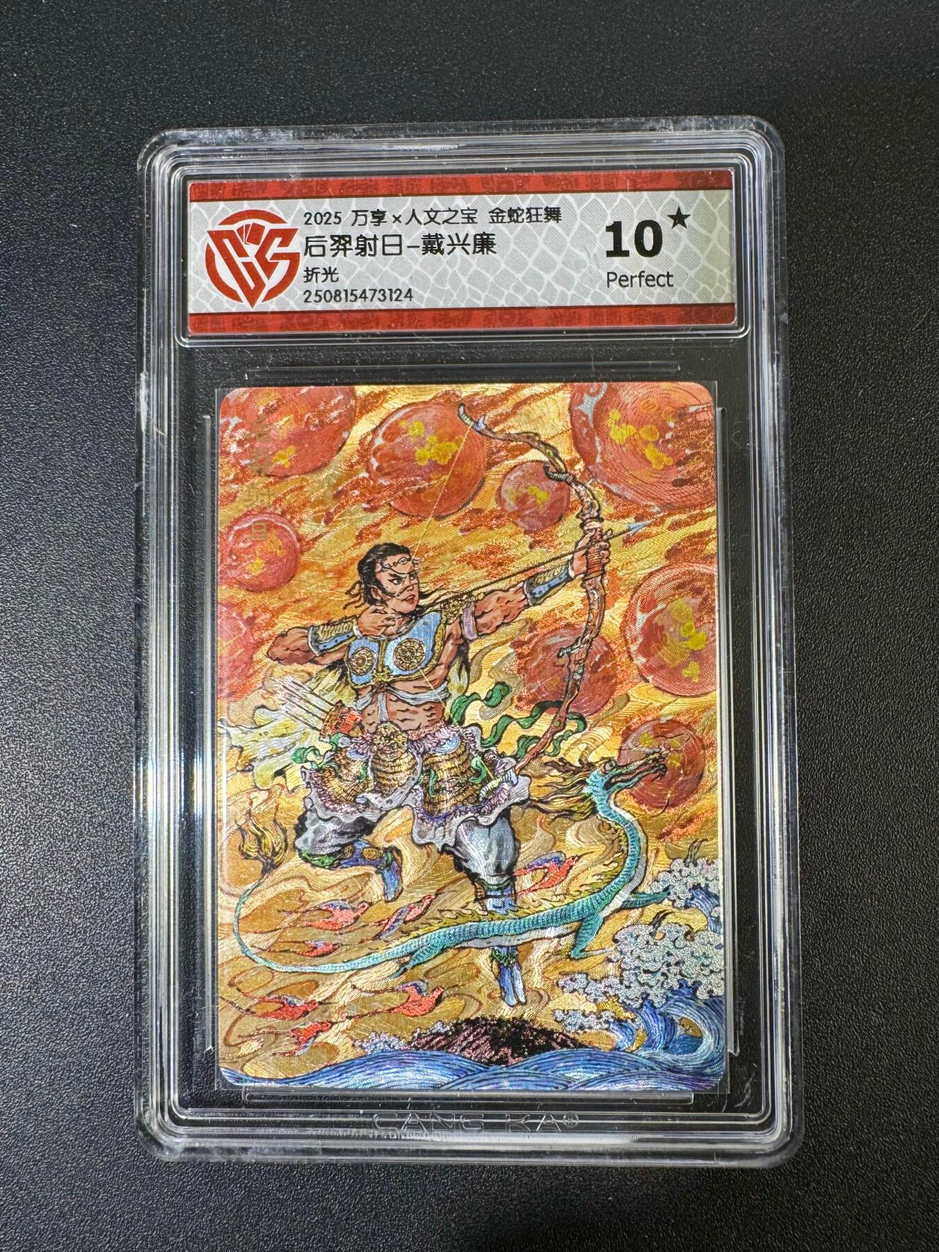 NO.19 好又多金牌大场，新店点关注不迷路！每周一站式配齐，方便凑单！（周6晚8点截拍，卖家送拍0抽成！） 【10星】万享 金蛇狂舞 戴兴廉 后羿射日 粗闪