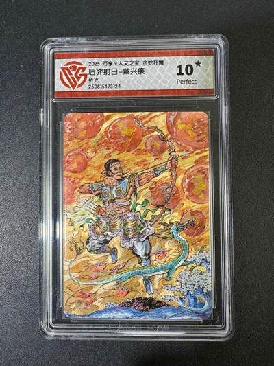 NO.19 好又多金牌大场，新店点关注不迷路！每周一站式配齐，方便凑单！（周6晚8点截拍，卖家送拍0抽成！） - 【10星】万享 金蛇狂舞 戴兴廉 后羿射日 粗闪