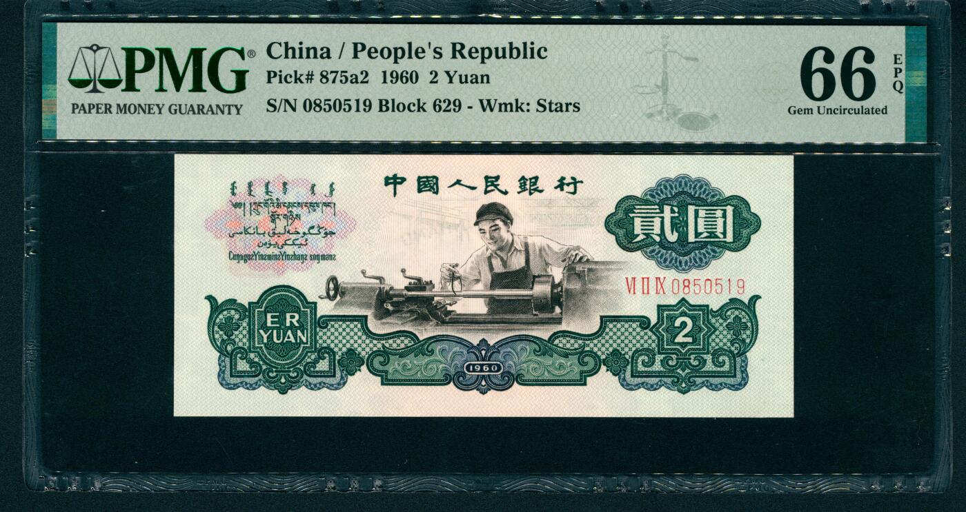 上海炎玺拍卖 玺润珍泉 第三版人民币五星车工贰圓