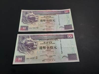 博彦收藏   1月3日 8点钱币专场 全场包邮 - 香港 汇丰紫龙船50元 2张 8-85品