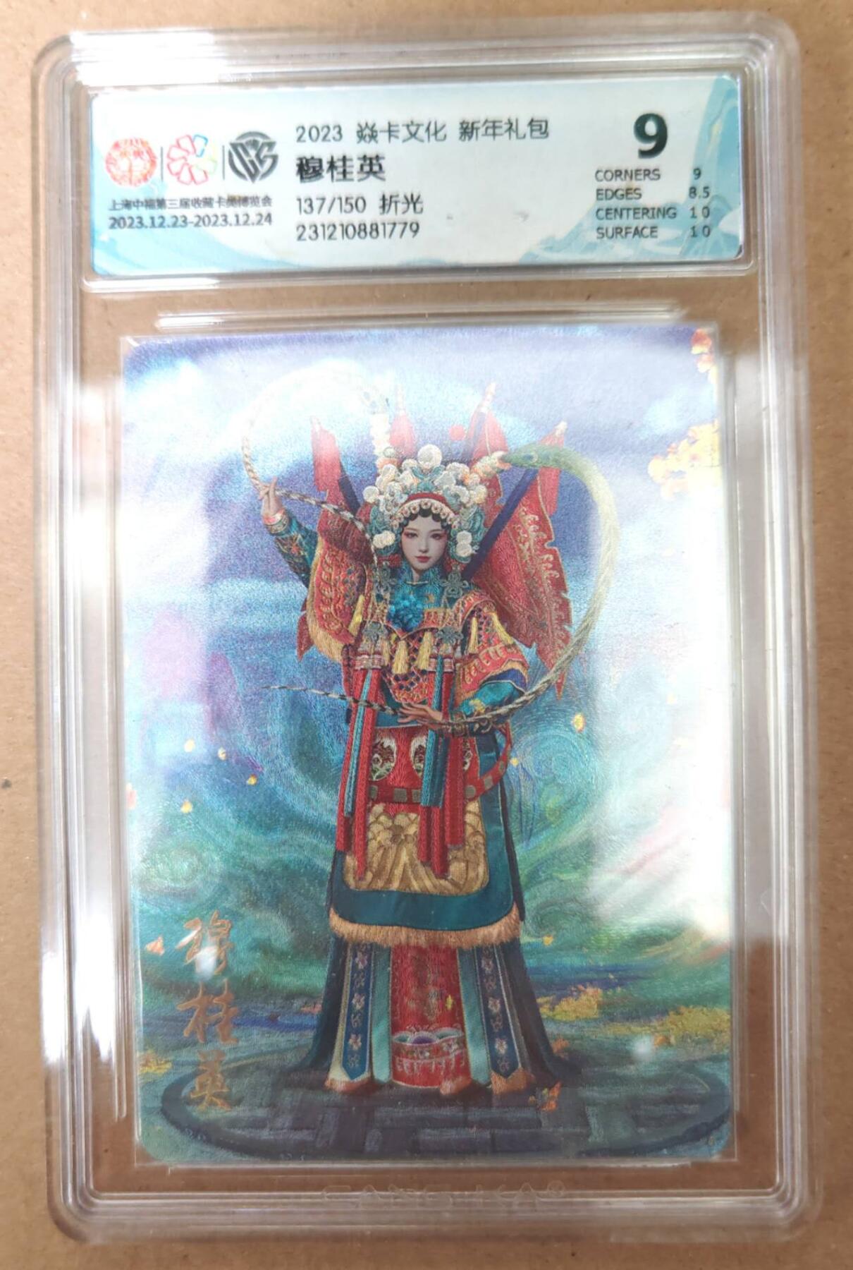 趣卡卡拍No.22期（无佣金免手续费，分享成交有奖） 【评级卡】焱卡文化 新年礼包 穆桂英 折光编号评级卡