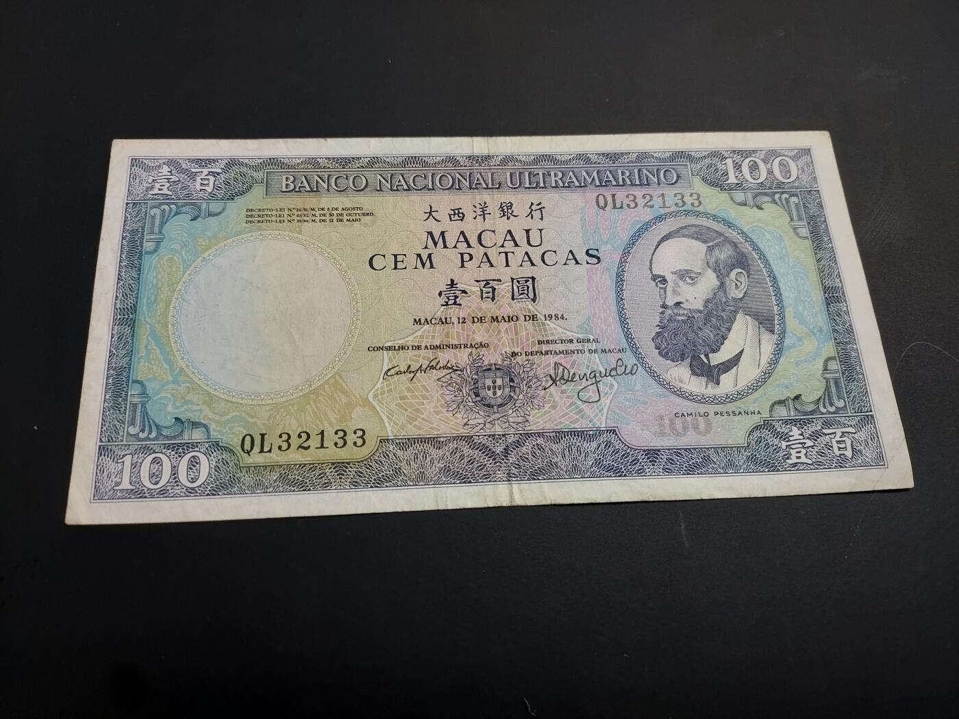 博彦收藏   1月3日 8点钱币专场 全场包邮 1984 澳门大西洋银行100元 流通品